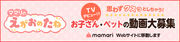 ママリのえがおのたね