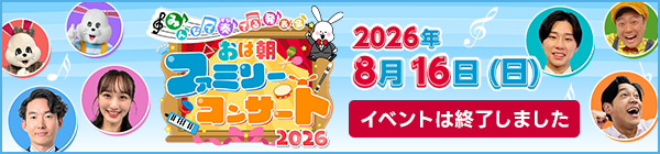 ～みんなで奏でる発表会～ おは朝ファミリーコンサート2026