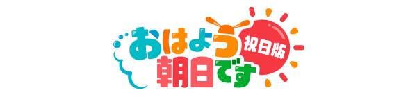 おはよう朝日です祝日版