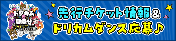 先行チケット情報＆ドリカムダンス応募♪
