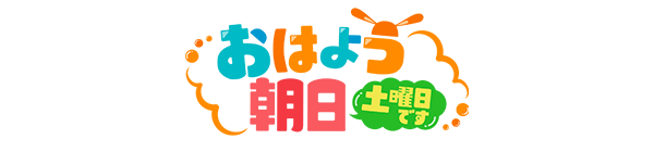 おはよう朝日土曜日です