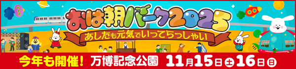 おは朝パーク2025～あしたも元気でいってらっしゃい～ 今年も開催！万博記念公園 11月15日(土)・16日(日) 