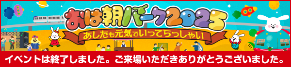 おは朝パーク2025～あしたも元気でいってらっしゃい～ 今年も開催！万博記念公園 11月15日(土)・16日(日) 