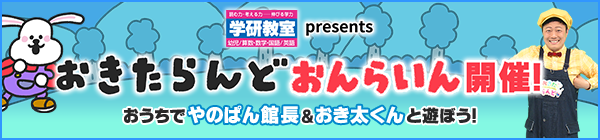 「おきたらんど」おんらいん開催！おうちでやのぱん館長＆おき太くんと遊ぼう！！