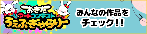 おきたアートコンテストうぇぶぎゃらりー みんなの作品をチェック！！