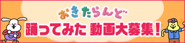 おきたらんど 踊ってみた動画募集