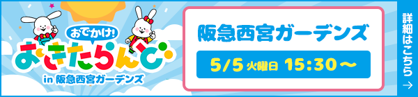 おでかけ！おきたらんどin阪急西宮ガーデンズ