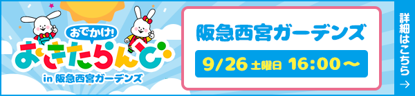 おでかけ！おきたらんどin阪急西宮ガーデンズ