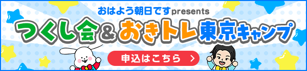 おはよう朝日ですpresents つくし会＆おきトレ東京キャンプ