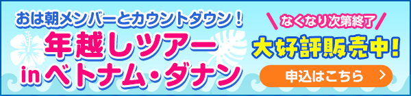おは朝メンバーとカウントダウン！年越しツアーinベトナム・ダナン