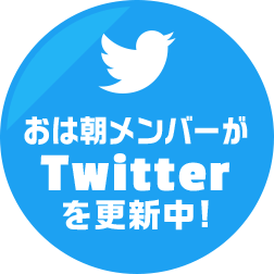 おはよう朝日です 朝日放送テレビ おはよう朝日です 朝日放送テレビ