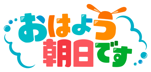 おはよう朝日です 朝日放送テレビ