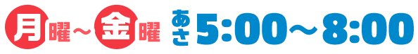 土曜あさ6:30~8:00