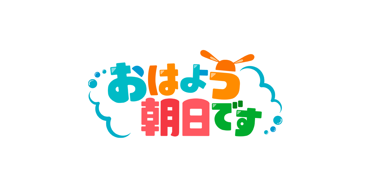 おはよう朝日です 朝日放送テレビ