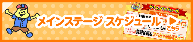 メインステージスケジュール