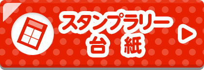 スタンプラリー台紙