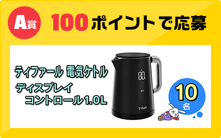 A賞 100ポイントで応募