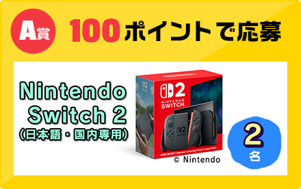 A賞 100ポイントで応募