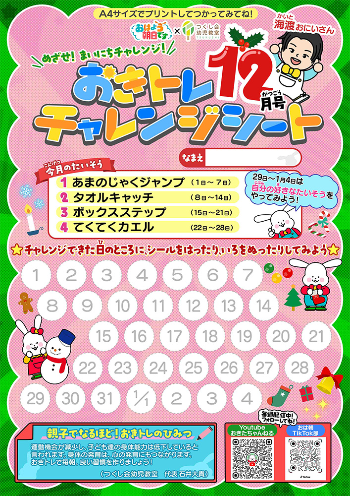 おきトレチャレンジシート12月号