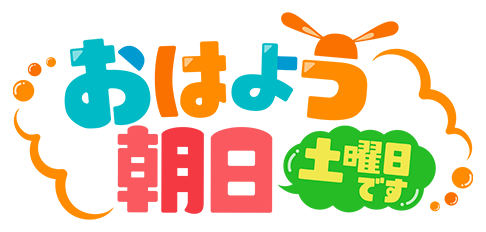 土曜 は 何 する 見逃し