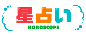 ランキング 星 占い 今日 の