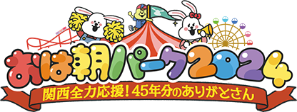 おは朝パーク2024