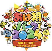 おは朝パーク2024