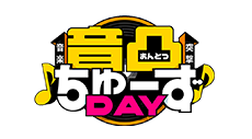 音凸ちゅーずDAY
