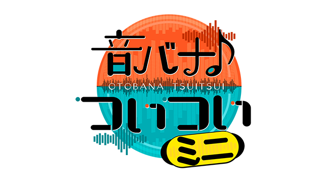 音バナ♪ついついミニ