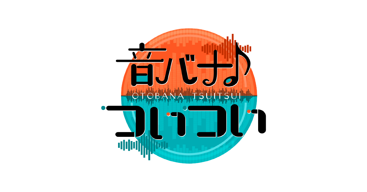 音バナ♪ついつい