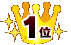 1位