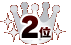 2位