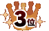 3位