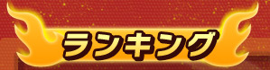 ランキング