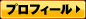 プロフィール