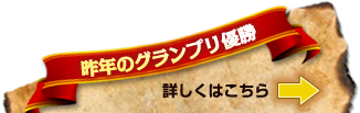 昨年のグランプリ優勝はこちら