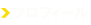 プロフィール