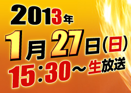 2013年1月27日（日）15：30～生放送