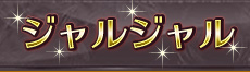 ジャルジャル
