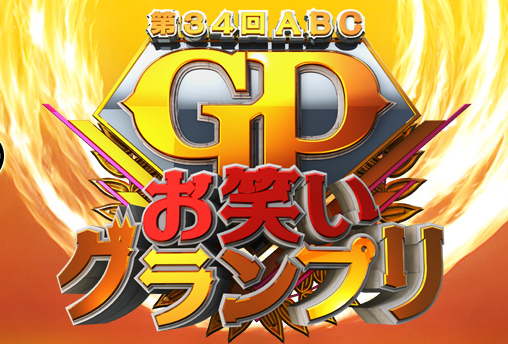 第34回ABCお笑いグランプリ