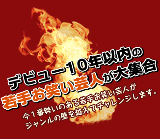 「デビュー10年以内の若手お笑い芸人が大集合」今１番勢いのある若手お笑い芸人がジャンルの壁を越えてチャレンジします。