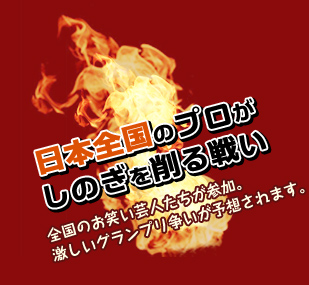 「日本全国のプロがしのぎを削る戦い」全国のお笑い芸人たちが参加。激しいグランプリ争いが予想されます。