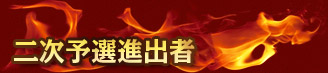 二次予選進出者