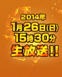 2014年1月26日(日)15:30～生放送！