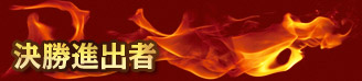 二次予選進出者