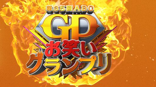 第35回ABCお笑いグランプリ