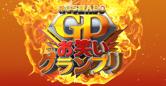 第35回ABCお笑いグランプリ
