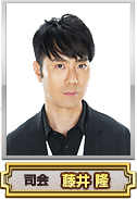 司会　藤井隆