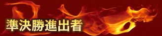 二次予選進出者