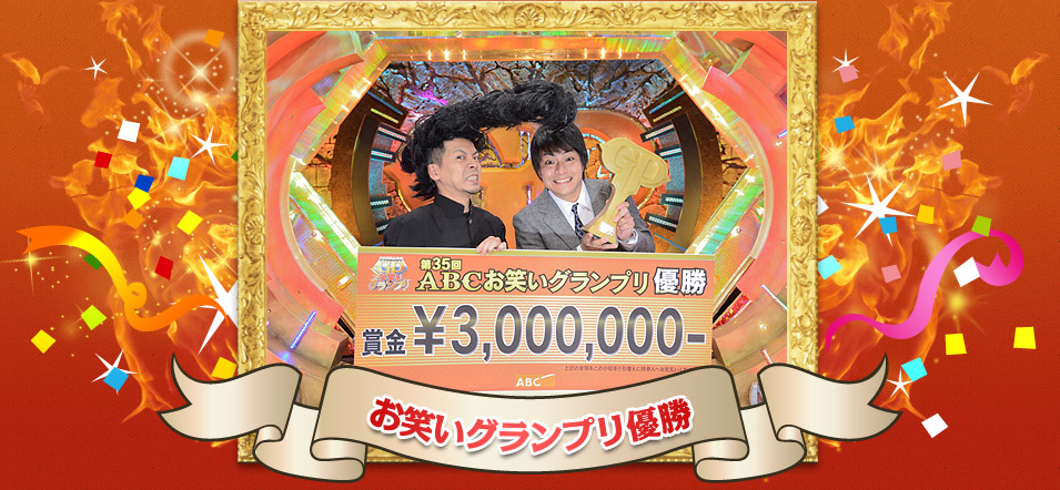お笑いグランプリ優勝